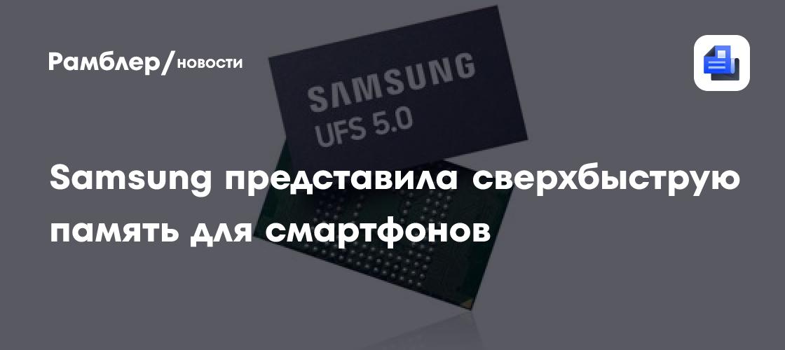 Samsung представила сверхбыструю память UFS 5.0 для смартфонов
