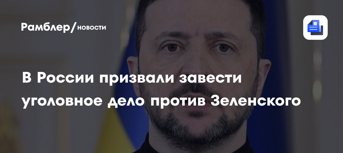 В России призвали завести уголовное дело против Зеленского