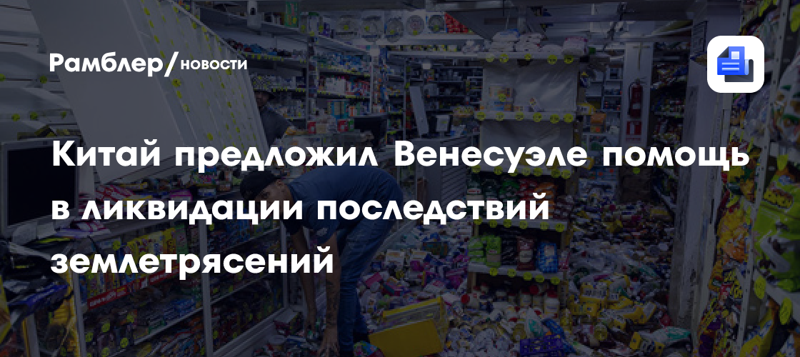 Китай предложил Венесуэле помощь в ликвидации последствий землетрясений