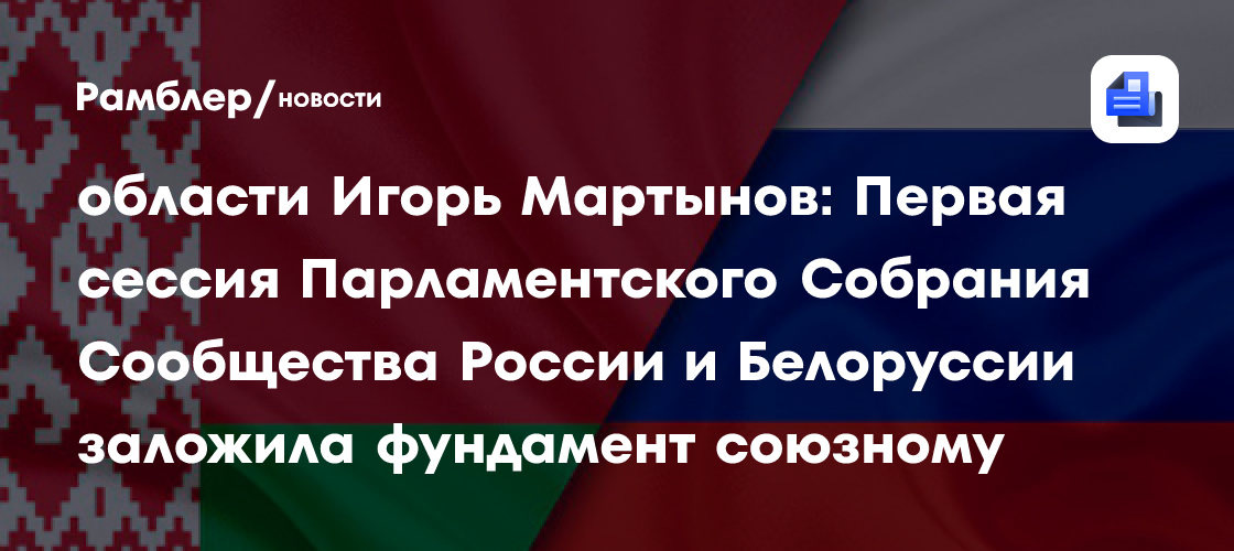 Председатель Думы Астраханской области Игорь Мартынов: Первая сессия Парламентского Собрания Сообщества России и Белоруссии заложила фундамент союзному парламентаризму