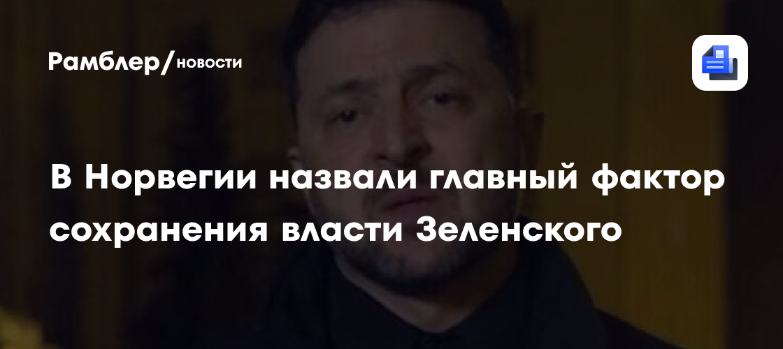 В Норвегии назвали главный фактор сохранения власти Зеленского
