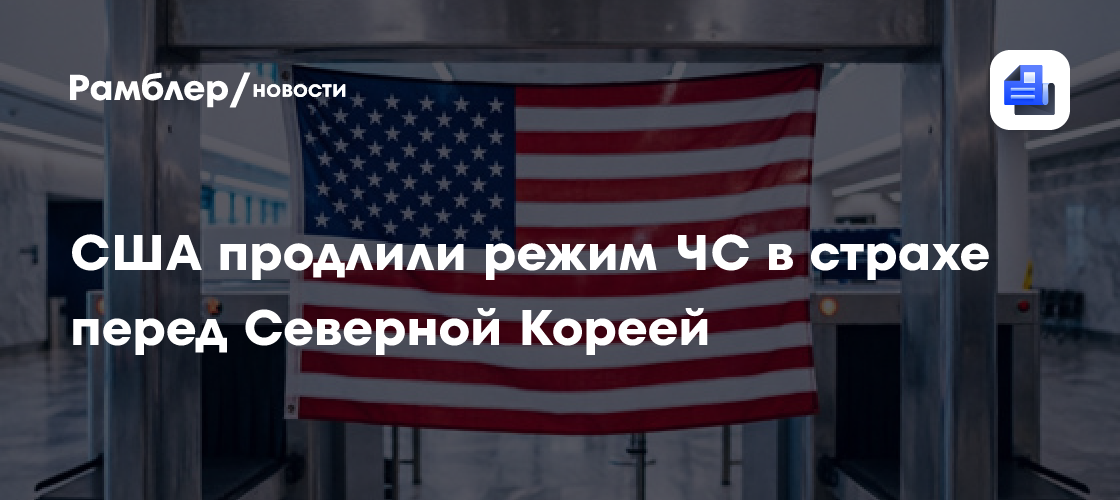 США продлили режим ЧС в страхе перед Северной Кореей