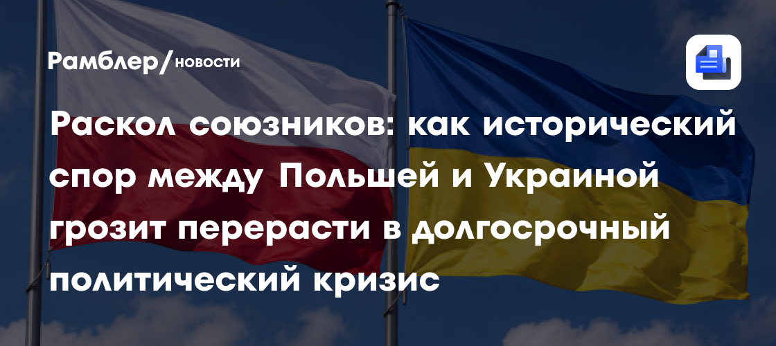 Раскол союзников: как исторический спор между Польшей и Украиной грозит перерасти в долгосрочный политический кризис