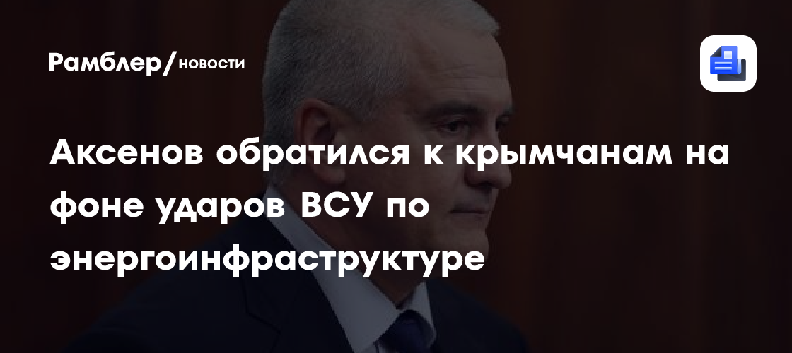 Аксенов обратился к крымчанам на фоне ударов ВСУ по энергоинфраструктуре