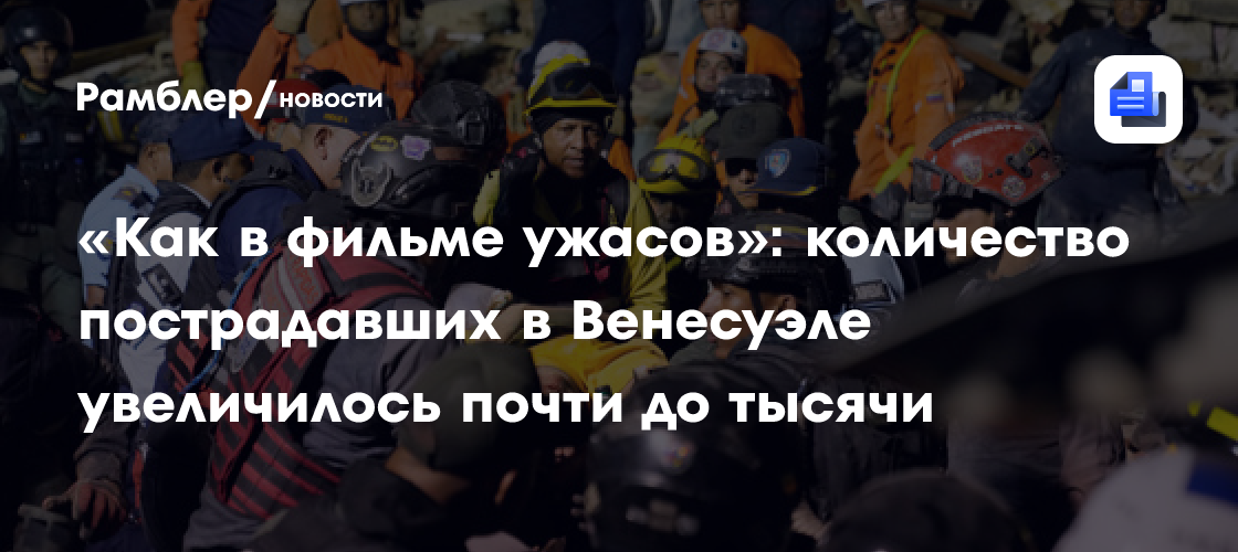 «Как в фильме ужасов»: количество пострадавших в Венесуэле увеличилось почти до тысячи