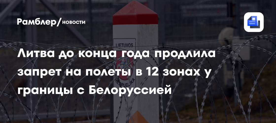 Литва до конца года продлила запрет на полеты в 12 зонах у границы с Белоруссией