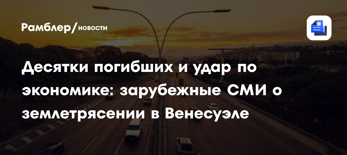 Десятки погибших и удар по экономике: зарубежные СМИ о землетрясении в Венесуэле