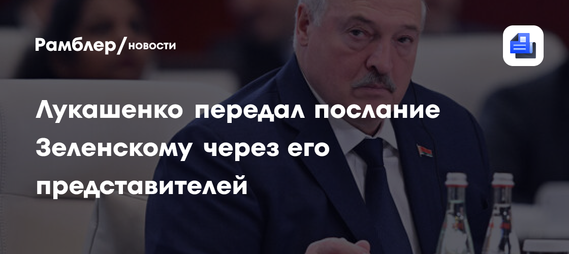 Лукашенко заявил о встрече с представителями Зеленского