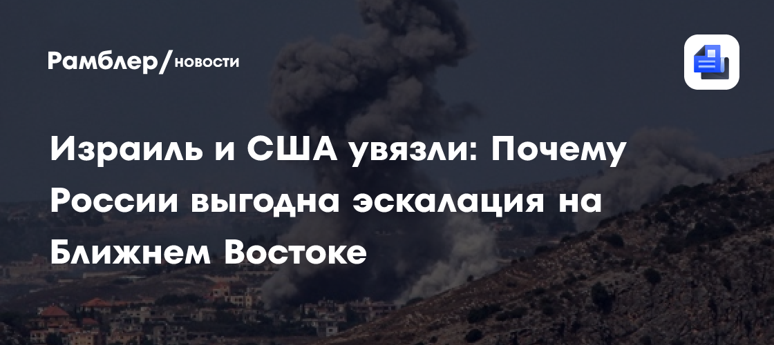 Израиль и США увязли: Почему России выгодна эскалация на Ближнем Востоке