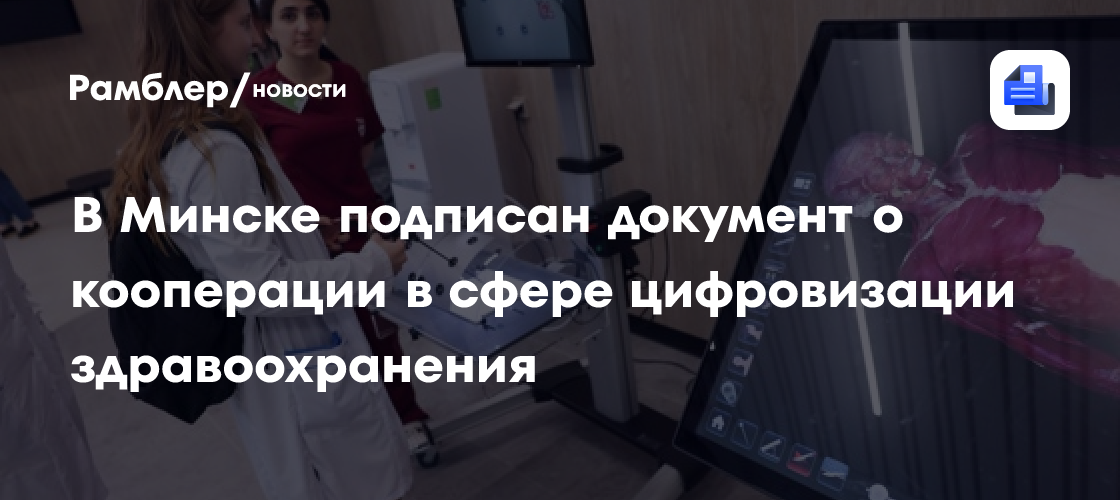 Системы здравоохранения РФ и Белоруссии объединят в единое цифровое пространство