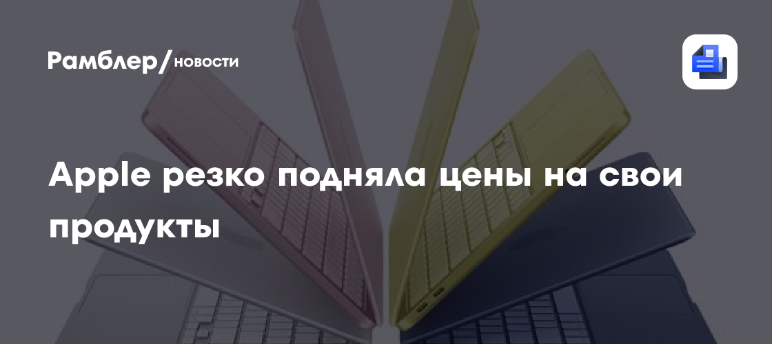 Apple резко подняла цены на ноутбуки MacBook и планшеты iPad