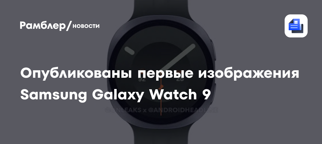 Так выглядят грядущие умные часы Samsung Galaxy Watch 9