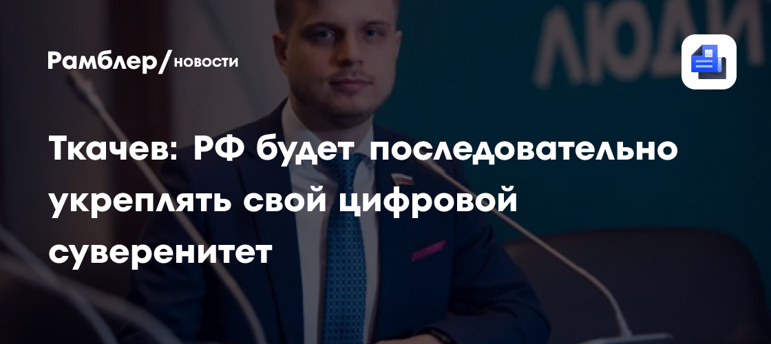 Ткачев заявил, что РФ будет последовательно укреплять свой цифровой суверенитет