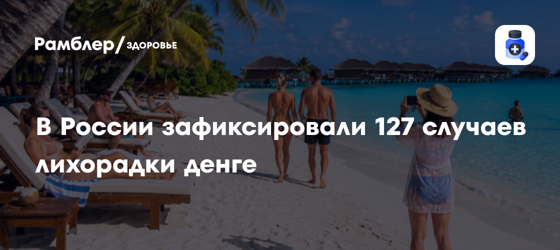 Денге выходит из тропиков: почему в России стало больше заболевших
