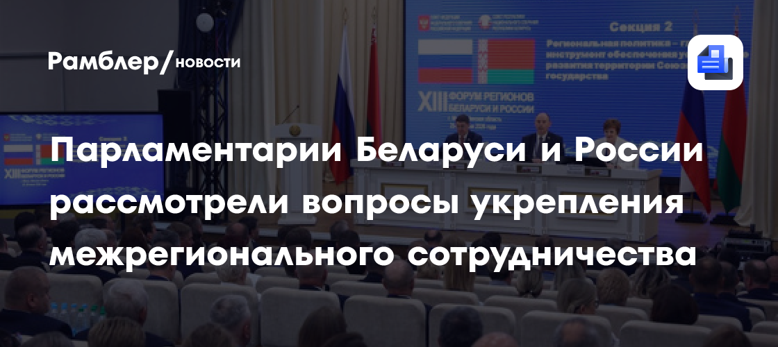 Парламентарии Беларуси и России рассмотрели вопросы укрепления межрегионального сотрудничества