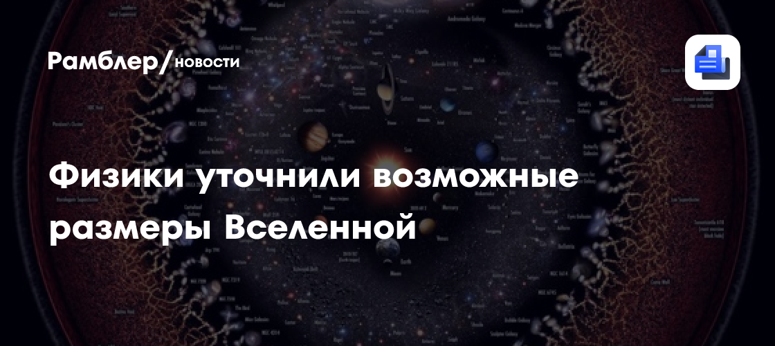 Физики уточнили возможные размеры Вселенной