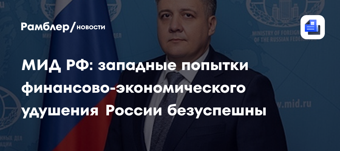 МИД РФ: западные попытки финансово-экономического удушения России безуспешны