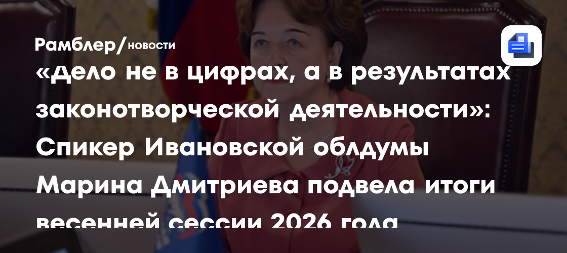 «Дело не в цифрах, а в результатах законотворческой деятельности»: Спикер Ивановской облдумы Марина Дмитриева подвела итоги весенней сессии 2026 года