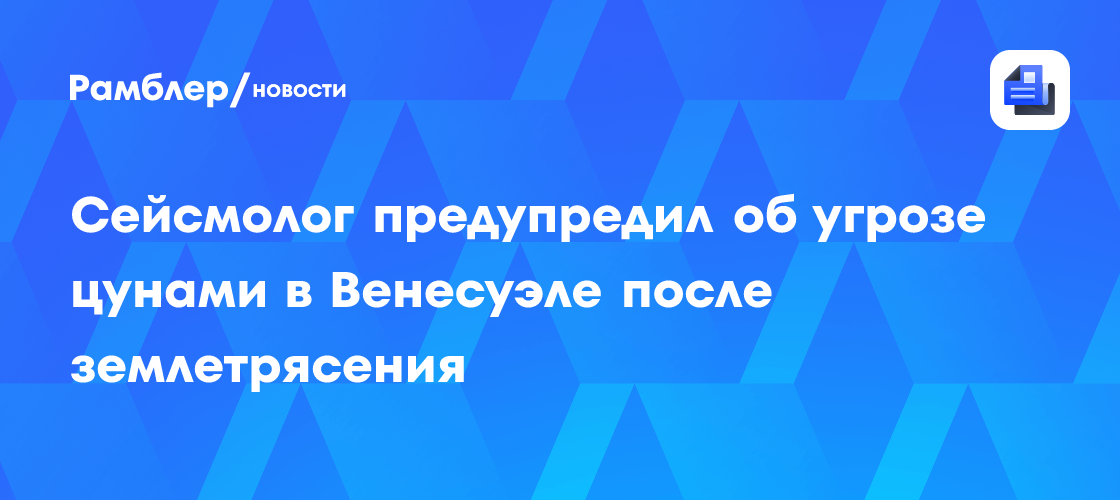Сейсмолог Жигалин: За землетрясением в Венесуэле может последовать цунами