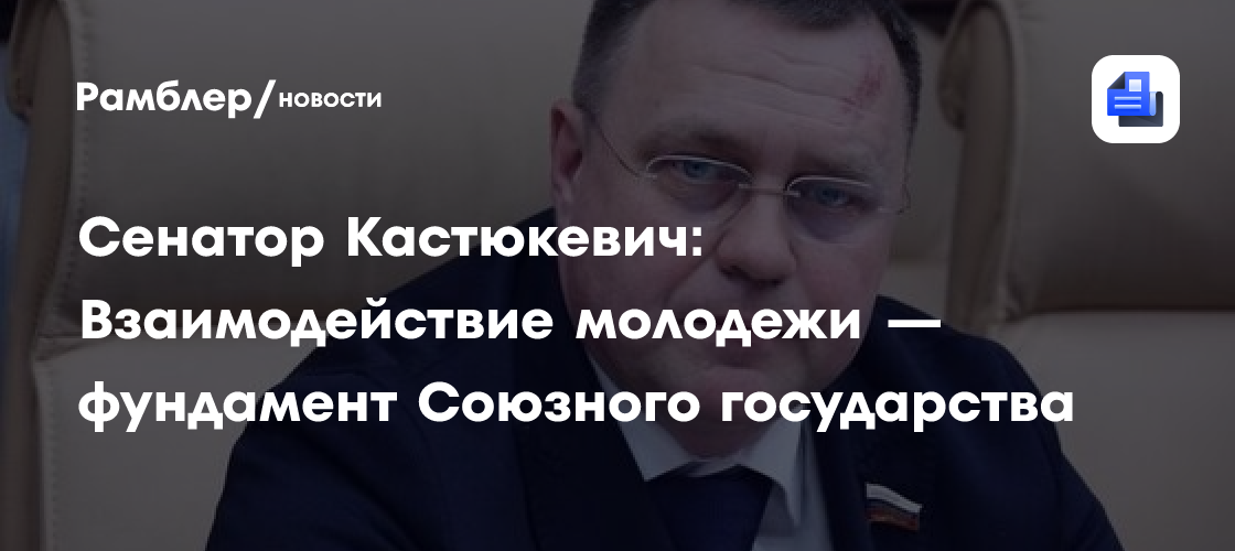 Сенатор Кастюкевич: Взаимодействие молодежи — фундамент Союзного государства
