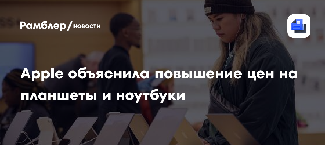 Apple объяснила повышение цен на планшеты и ноутбуки