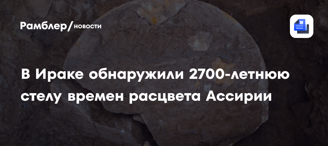 В Ираке обнаружили 2700-летнюю стелу времен расцвета Ассирии