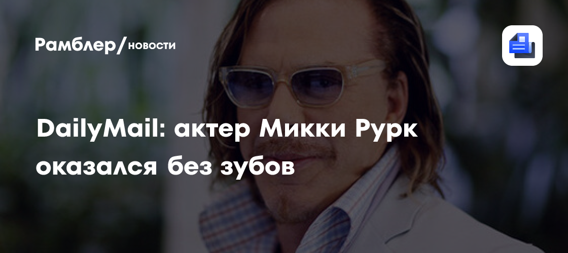 Звезду Голливуда Микки Рурка заметили без передних зубов в Лос-Анджелесе