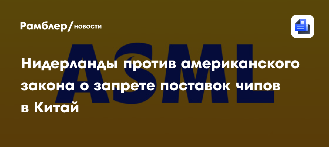 Нидерланды против американского закона о запрете поставок чипов в Китай