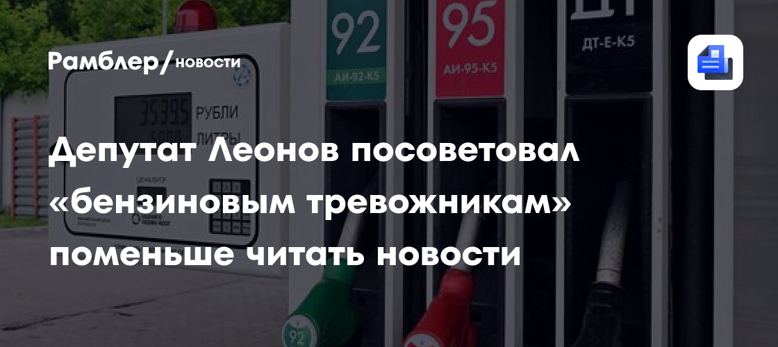 Депутат Леонов посоветовал «бензиновым тревожникам» поменьше читать новости