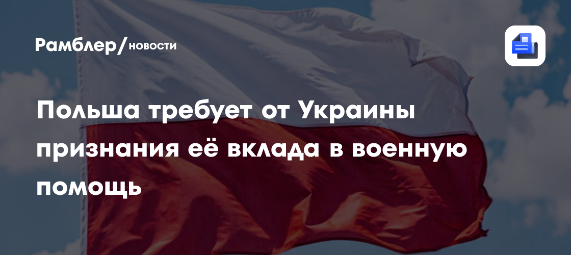 Польша требует от Украины признания её вклада в военную помощь