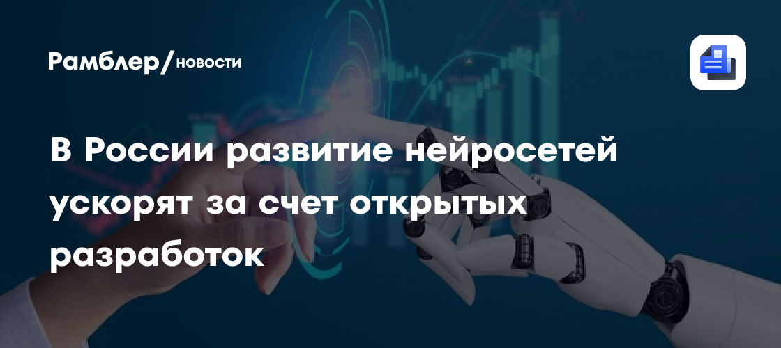 В России развитие нейросетей ускорят за счет открытых разработок