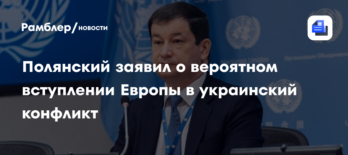 Полянский заявил о вероятном вступлении Европы в украинский конфликт