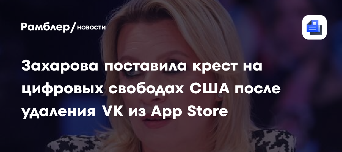 Захарова поставила крест на цифровых свободах США после удаления VK из App Store