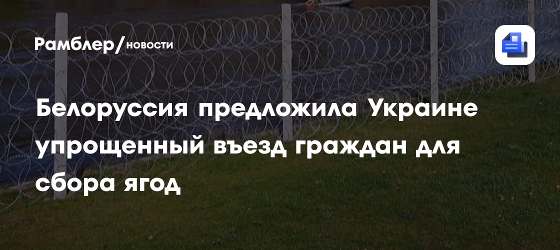Белоруссия предложила Украине упрощенный въезд граждан для сбора ягод
