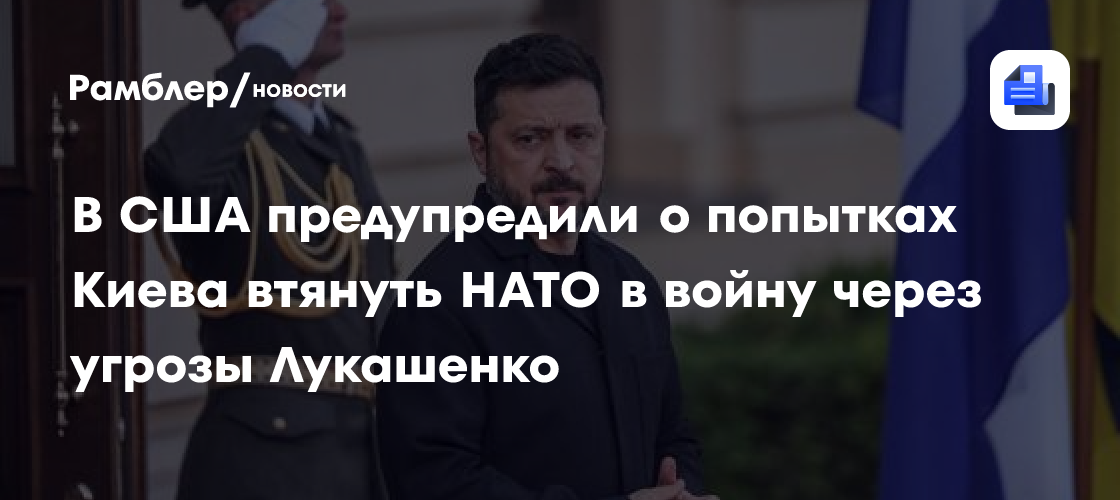 В США предупредили о попытках Киева втянуть НАТО в войну через угрозы Лукашенко