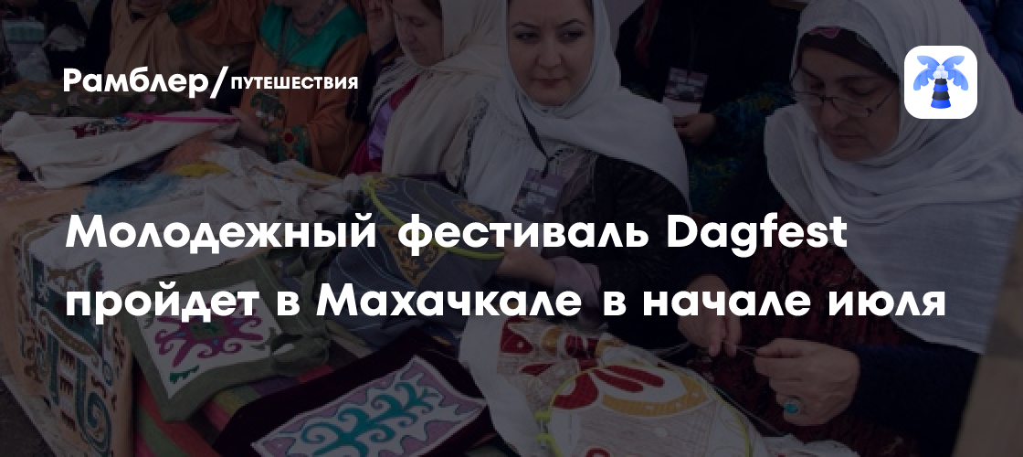 Фестиваль Dagfest в Махачкале соберет молодежь с 3 по 5 июля