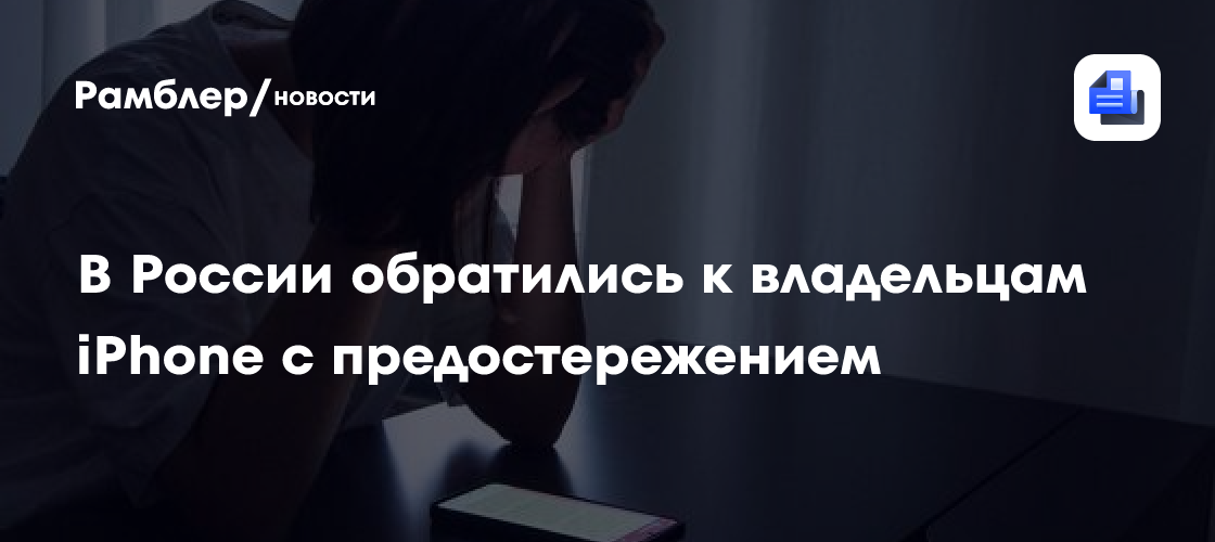 В России обратились к владельцам iPhone с предостережением