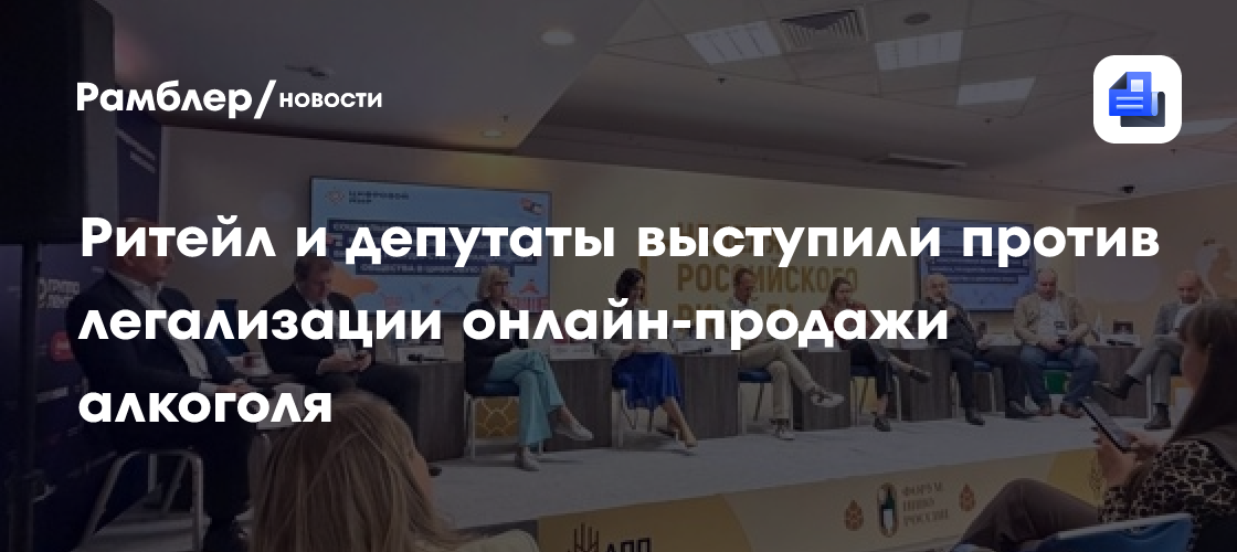 Ритейл и депутаты выступили против легализации онлайн-продажи алкоголя