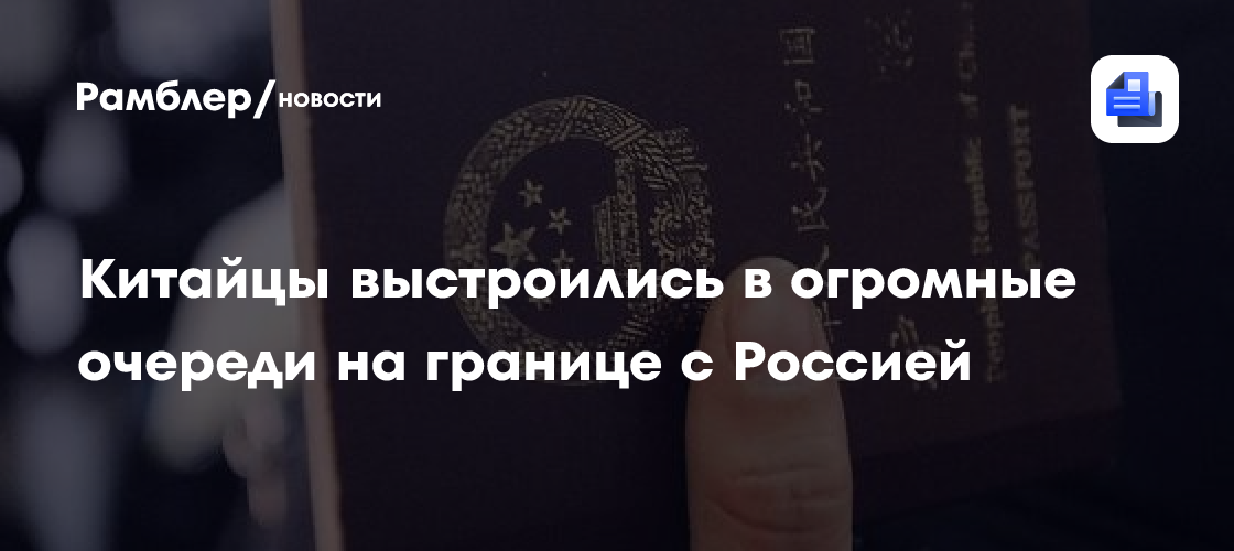 Китайцы выстроились в огромные очереди на границе с Россией