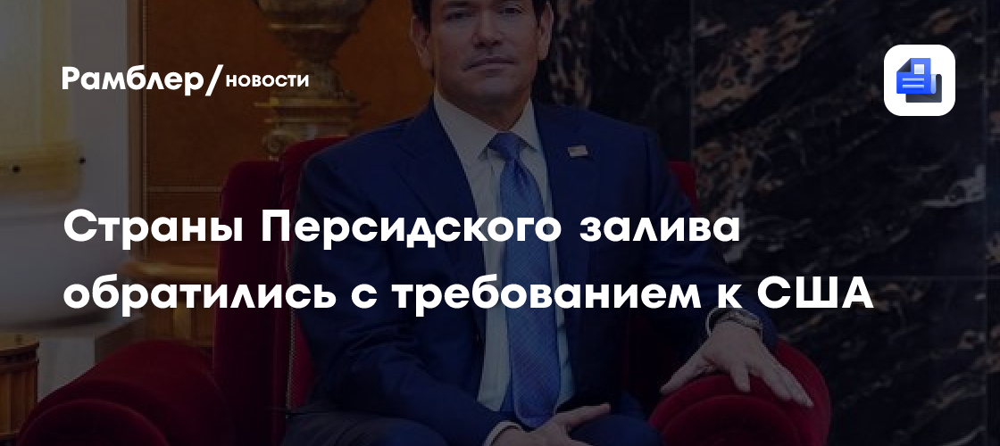Рубио ушел от ответа на вопрос, как соседи Ирана потребуют компенсацию
