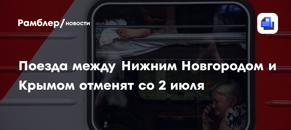 Поезда между Нижним Новгородом и Крымом отменят со 2 июля
