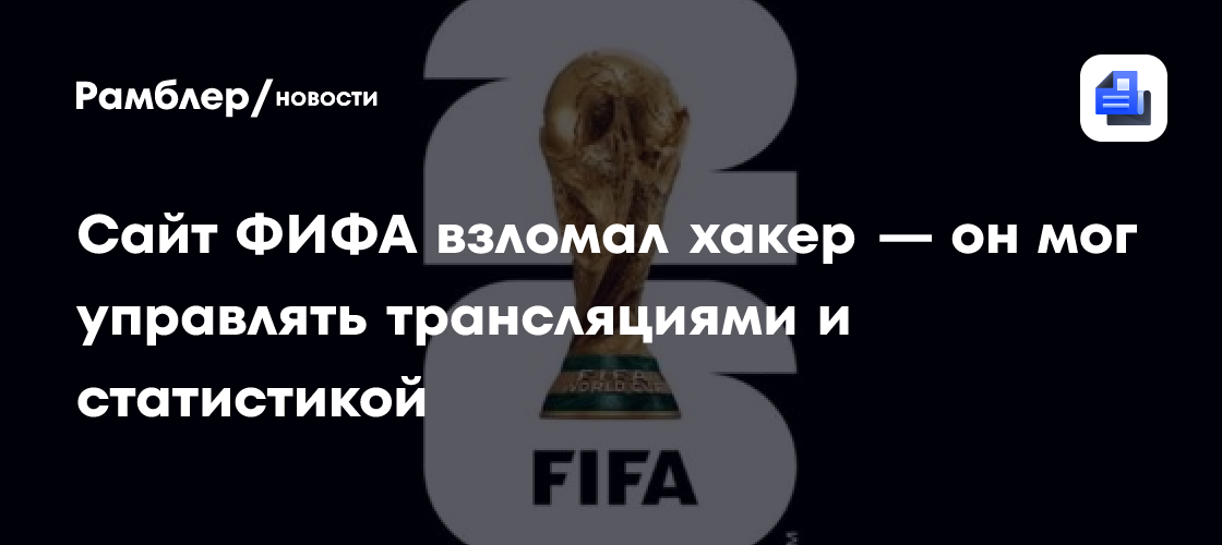 Сайт ФИФА взломал хакер — он мог управлять трансляциями и статистикой