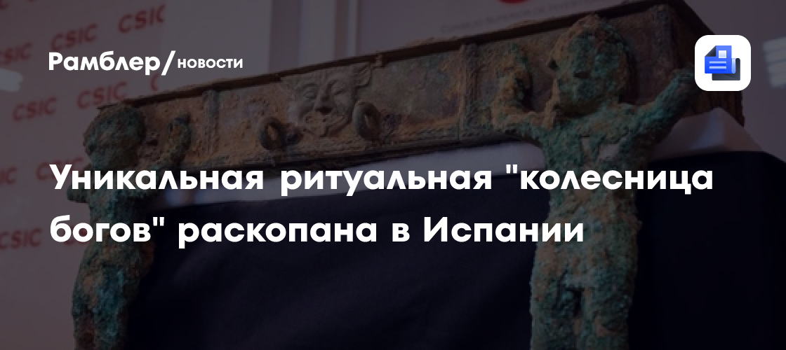 Уникальная ритуальная "колесница богов" раскопана в Испании