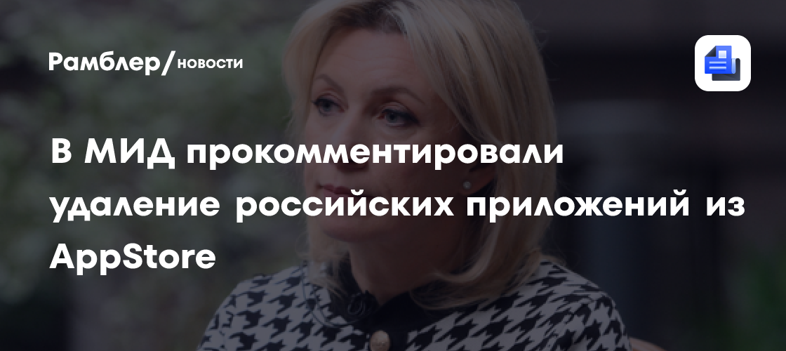 В МИД прокомментировали удаление российских приложений из AppStore