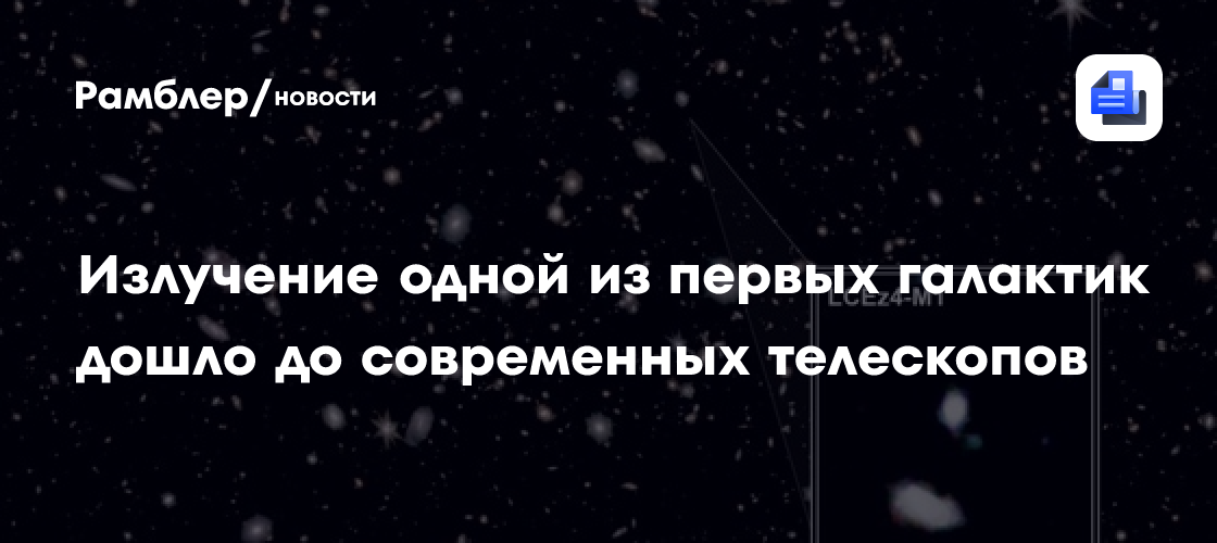 Излучение одной из первых галактик дошло до современных телескопов