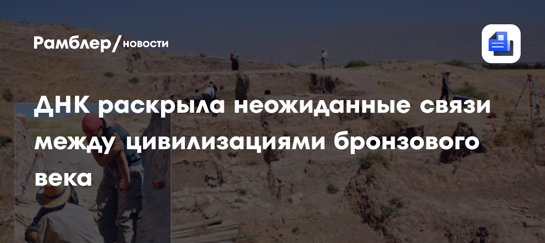 ДНК раскрыла неожиданные связи между цивилизациями бронзового века