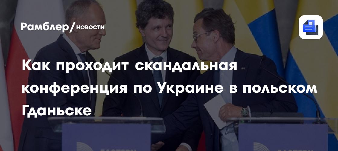 Как проходит скандальная конференция по Украине в польском Гданьске
