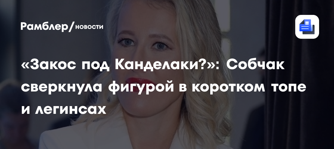 Ксения Собчак показала результаты тренировок в коротком топе и легинсах
