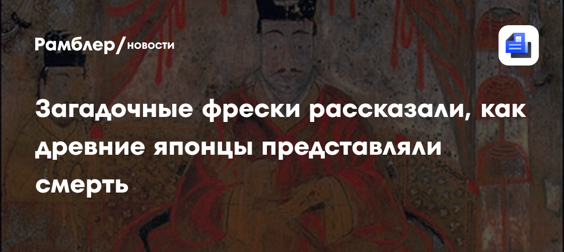 Загадочные фрески рассказали, как древние японцы представляли смерть