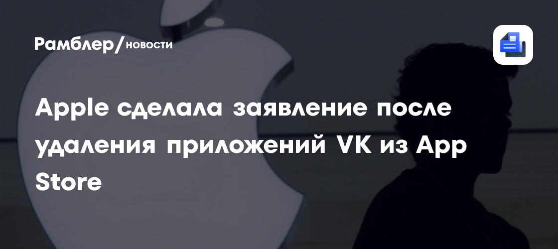 В Apple назвали санкции причиной удаления приложений VK из App Store